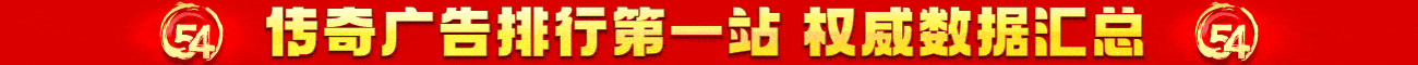 54广告排行第一站